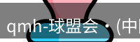 qmh-球盟会·(中国)-官方网站